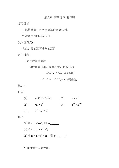 新苏科版七年级数学下册《8章 .幂的运算  小结与思考》公开课教案_4