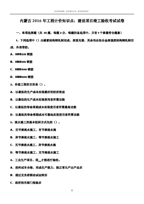 内蒙古2016年工程计价知识点：建设项目竣工验收考试试卷