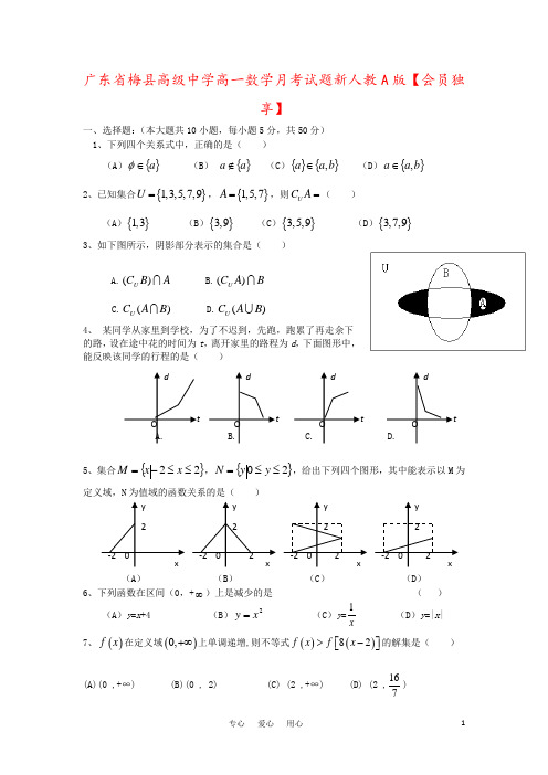 广东省梅县高级中学高一数学月考试题新人教A版【会员独享】