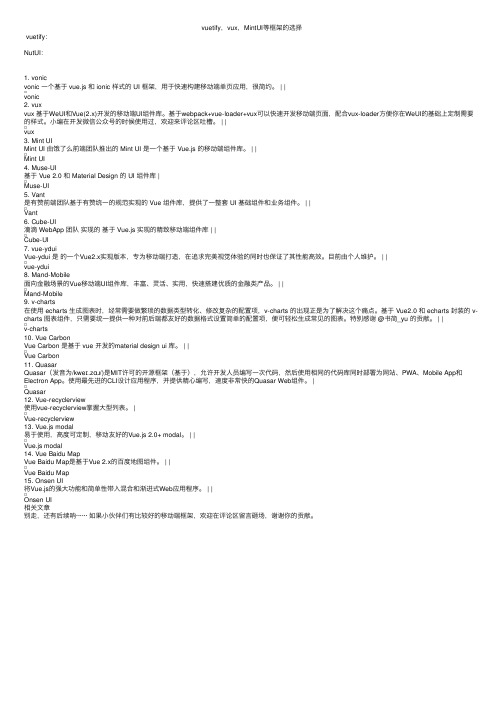 vuetify，vux，MintUI等框架的选择