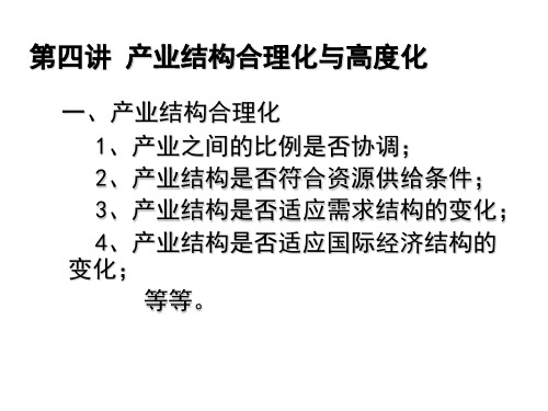 第四讲 产业结构合理化与高度化