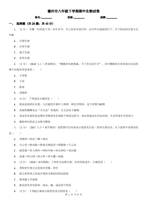 德州市八年级下学期期中生物试卷