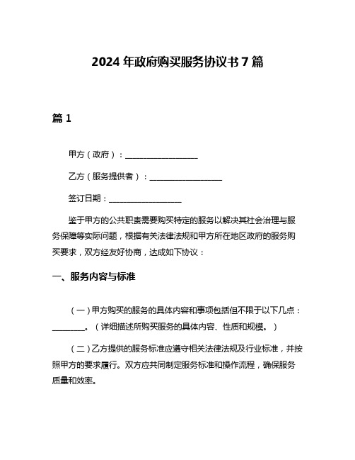 2024年政府购买服务协议书7篇