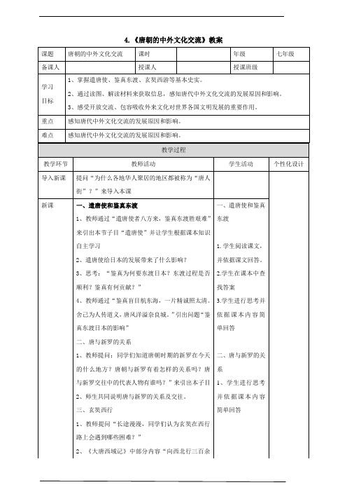 4.《唐朝的中外文化交流》教案