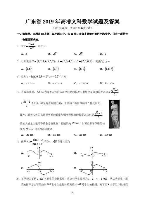 广东省2019年高考文科数学试题及答案