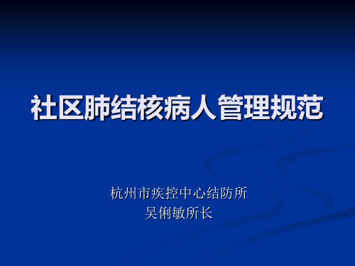 社区肺结核病人管理规范