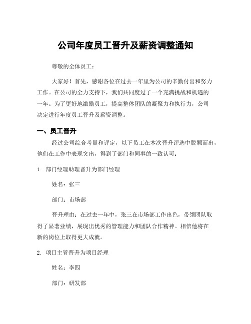 公司年度员工晋升及薪资调整通知