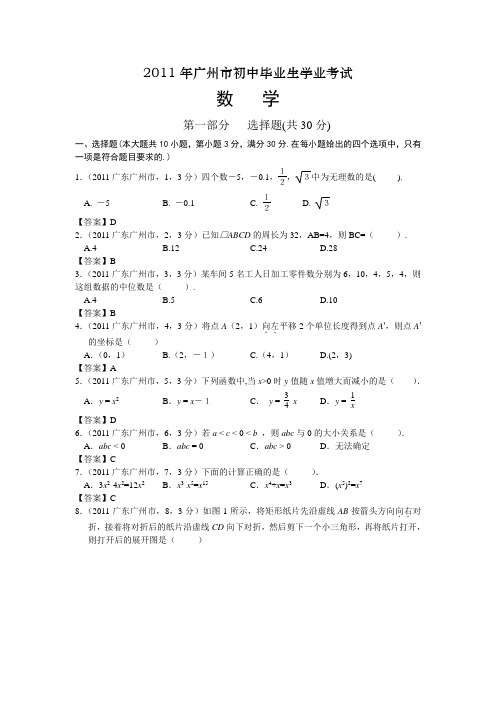 2011广东广州中考数学及答案