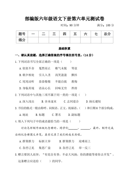 部编版六年级语文下册第六单元测试卷附答案