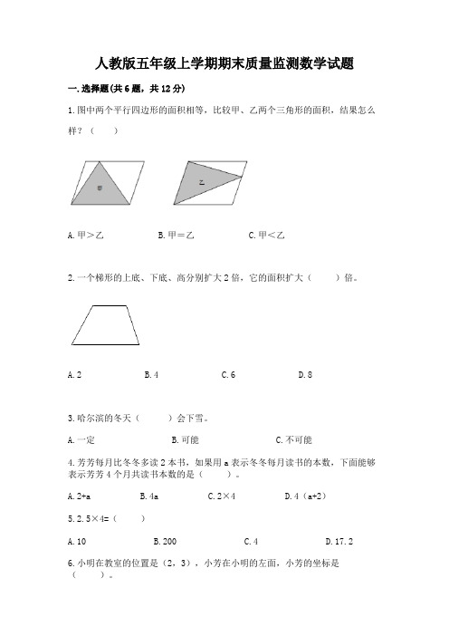 人教版五年级上学期期末质量监测数学试题及完整答案(必刷)