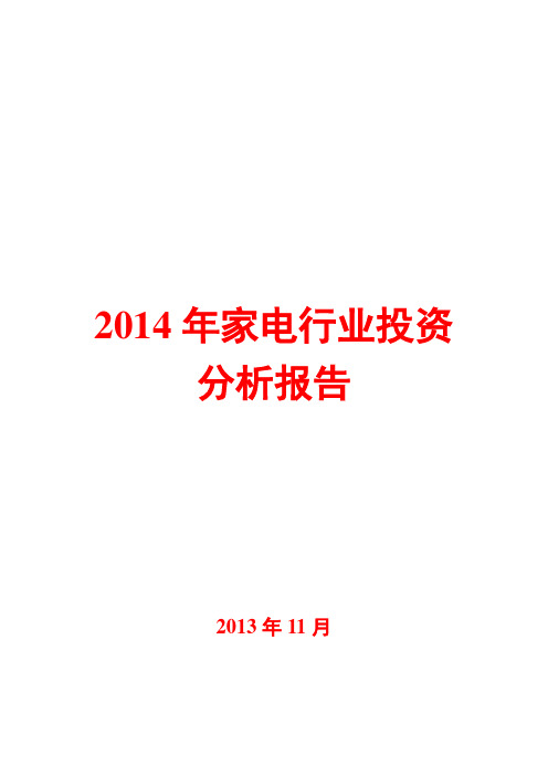 2014年家电行业投资分析报告