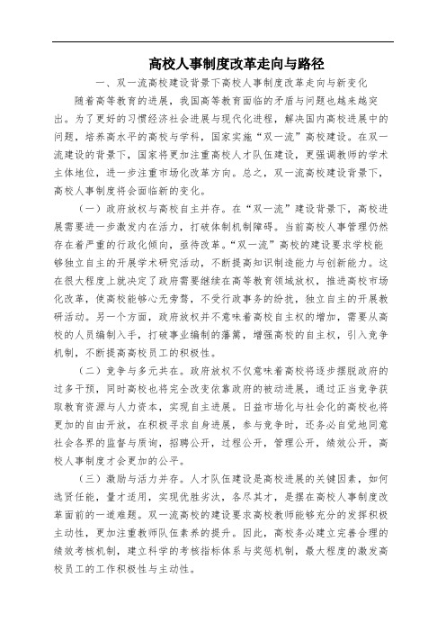 高校人事制度改革走向与路径