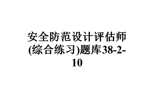 安全防范设计评估师(综合练习)题库38-2-10