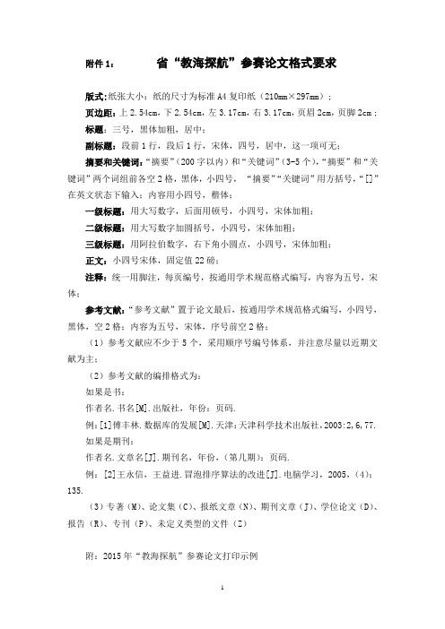 省“教海探航”参赛论文格式要求