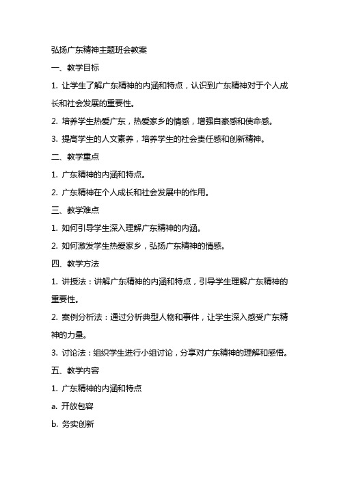 弘扬广东精神主题班会教案