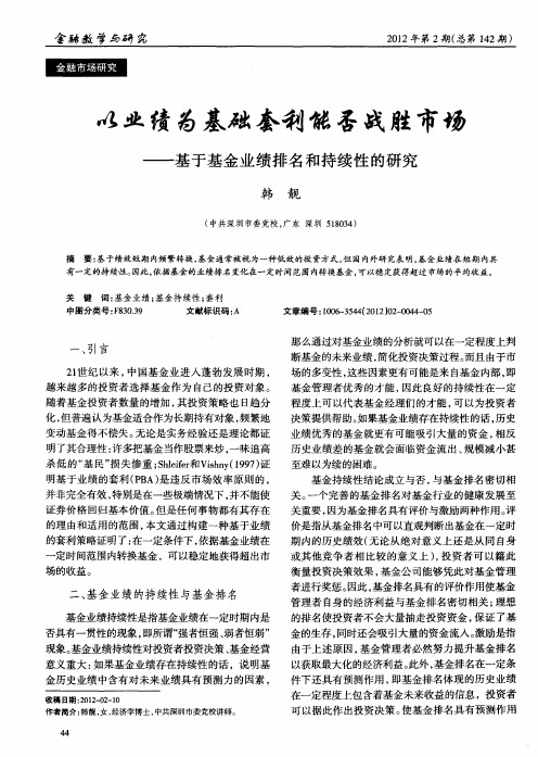 以业绩为基础套利能否战胜市场——基于基金业绩排名和持续性的研究