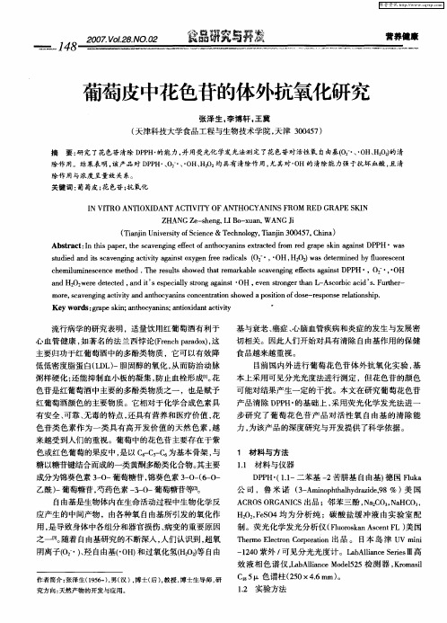 葡萄皮中花色苷的体外抗氧化研究