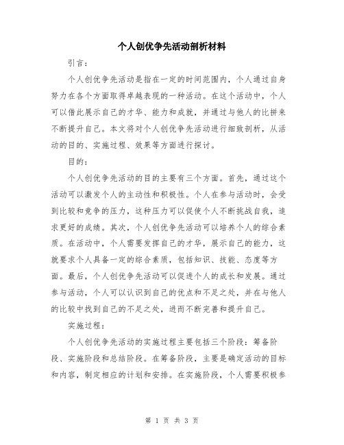 个人创优争先活动剖析材料