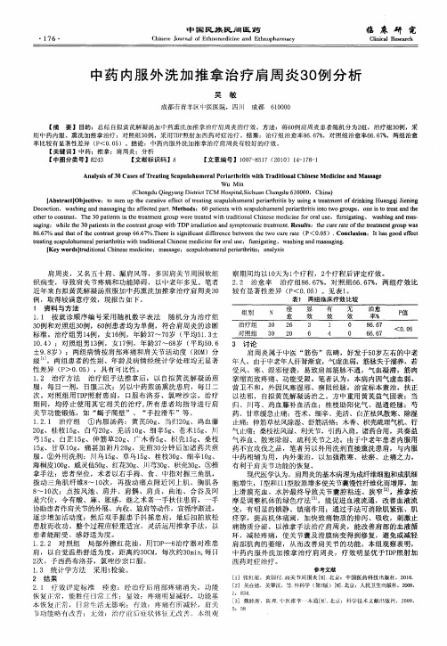 中药内服外洗加推拿治疗肩周炎30例分析