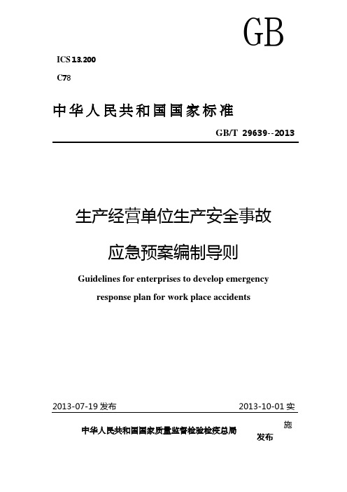 生产经营单位生产安全事故应急预案编制导则GBT29639-2013