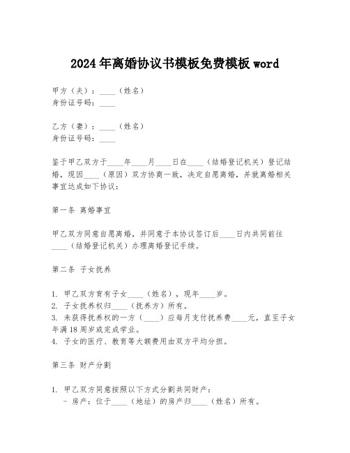 2024年离婚协议书模板免费模板word