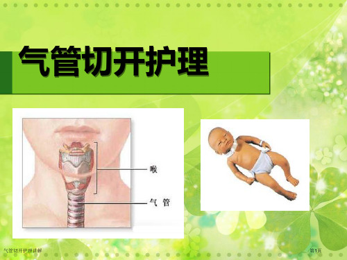 气管切开护理讲解专家讲座