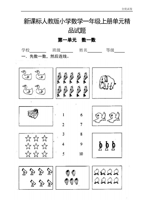 (全优试卷)(全册14套)人教版小学数学一年级上册单元、期中期末试题 (