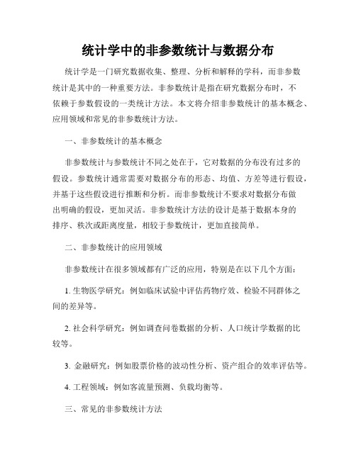 统计学中的非参数统计与数据分布