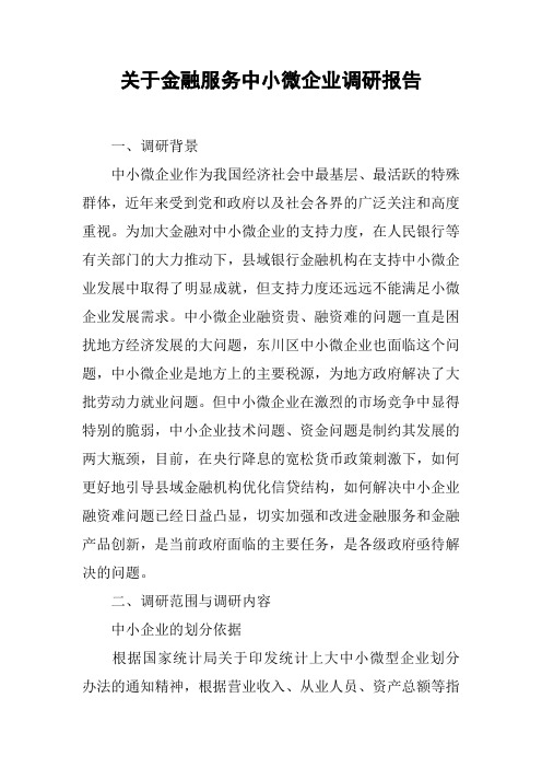 关于金融服务中小微企业调研报告