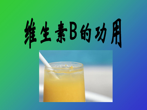 维生素B的功用