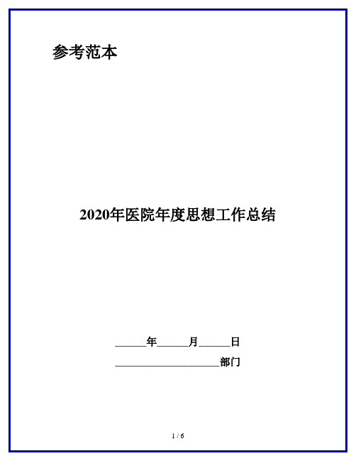 2020年医院年度思想工作总结