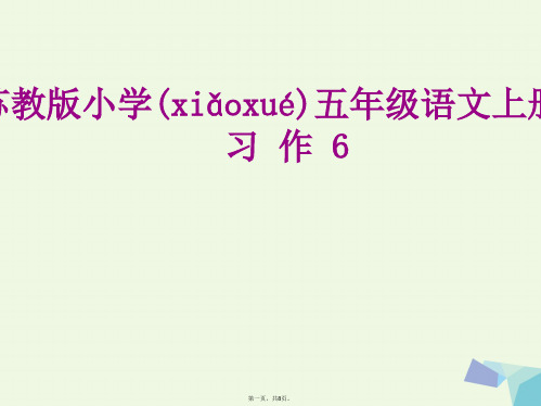 五年级语文上册习作六看图想象写故事作文课件2苏教版