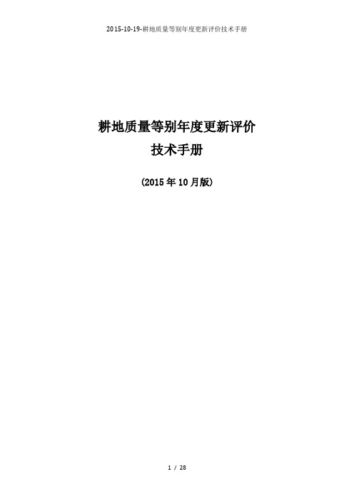 2015-10-19-耕地质量等别年度更新评价技术手册