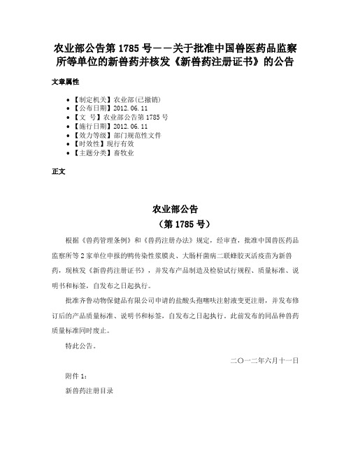 农业部公告第1785号――关于批准中国兽医药品监察所等单位的新兽药并核发《新兽药注册证书》的公告