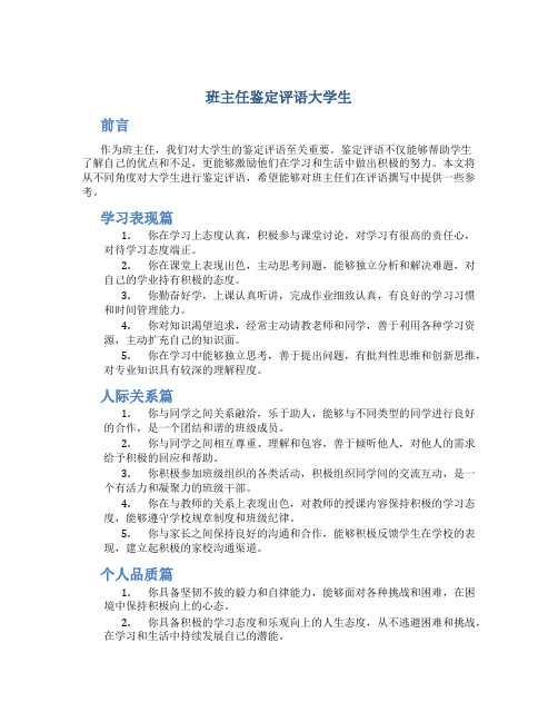 班主任鉴定评语大学生