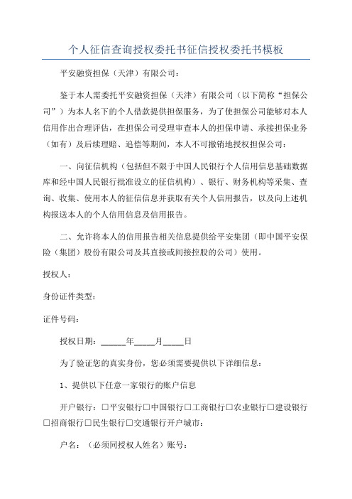 个人征信查询授权委托书征信授权委托书模板