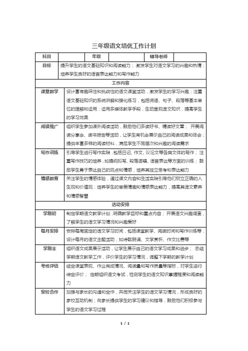 三年级语文培优工作计划