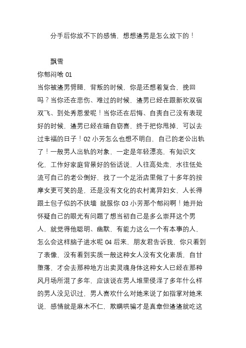 分手后你放不下的感情,想想渣男是怎么放下的!