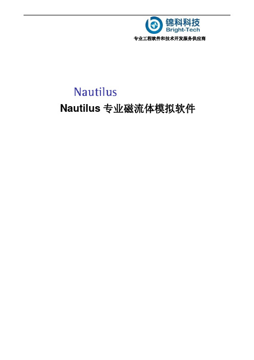 专业磁流体仿真软件Nautilus介绍