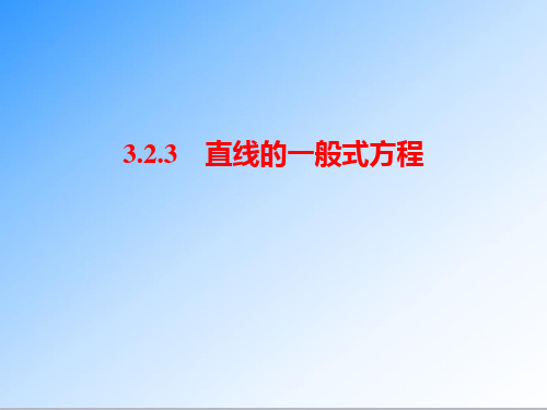 最新人教A版必修二高一数学3.2.3 直线的一般式方程公开课课件