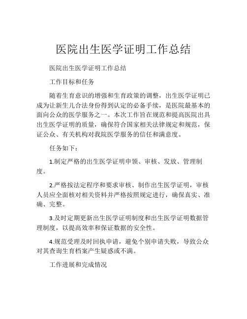 医院出生医学证明工作总结