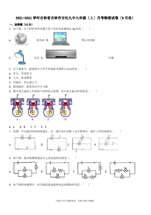 吉林省吉林市吉化九中2021-2021学年九年级第一学期9月月考物理试卷(含解析)