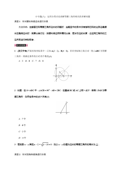 小专题(十) 运用分类讨论求解等腰三角形相关的多解问题.doc