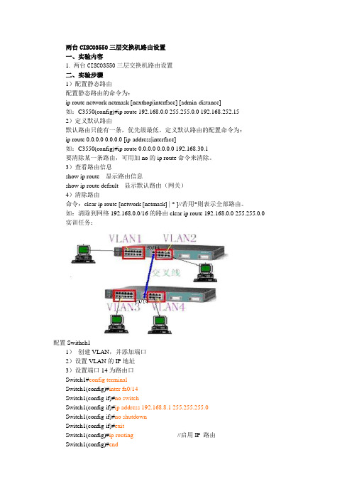 八、两台CISCO3550三层交换机路由设置