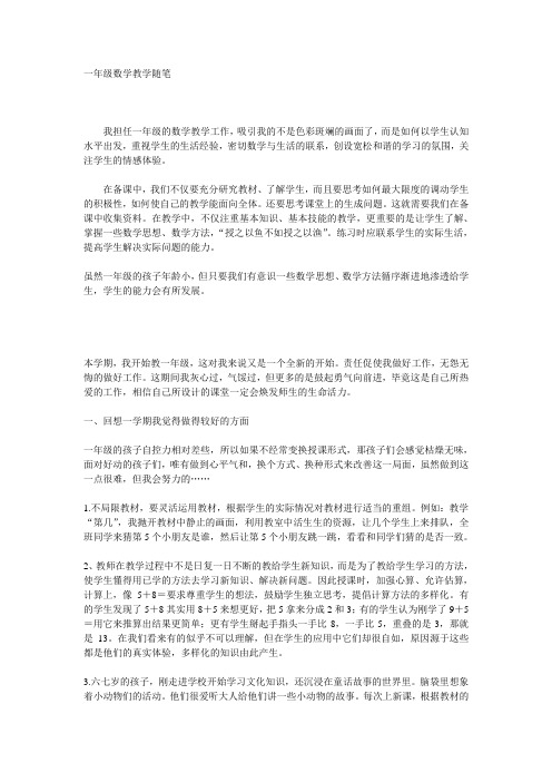 (word完整版)一年级数学教学随笔