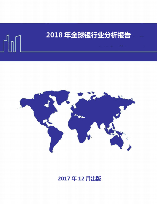 2018年全球银行业分析报告