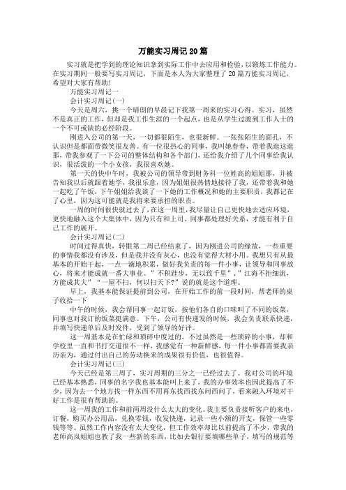 万能实习周记20篇