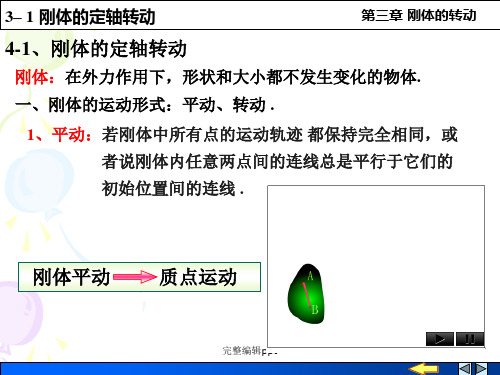 刚体的定轴转动及转动定律ppt课件