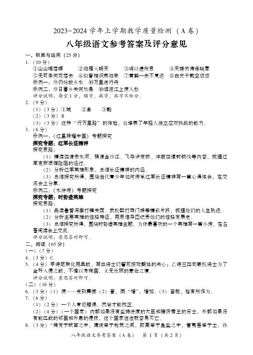 2023-2024学年上学期教学质量检测(A卷)八年级语文试卷答案