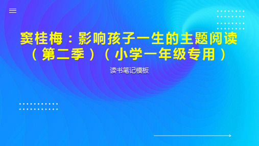 《窦桂梅：影响孩子一生的主题阅读(第二季)(小学一年级专用)》读书笔记模板